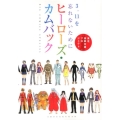 ヒーローズ・カムバック ビッグコミックススペシャル
