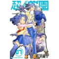 超人学園 7 少年マガジンコミックス