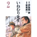 いねむり先生 2 ヤングジャンプコミックス