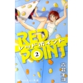 レッドポイント 2 講談社コミックスキス