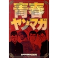 青春ヤンマガ ヤングマガジンコミックス