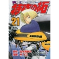 疾風伝説特攻の拓 21 ヤングマガジンコミックス