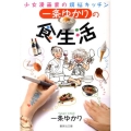 一条ゆかりの食生活 少女漫画家の煩悩キッチン 集英社文庫 い 34-42