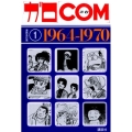 「ガロ」「COM」漫画名作選 1 1964-1970