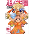 超人学園 4 少年マガジンコミックス