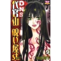 代官山呪い屋st. 9 ボニータコミックス