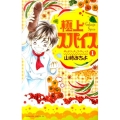 極上スパイス 1 Be・Loveコミックス
