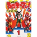 とっても!ラッキーマン 4 集英社文庫 か 53-4