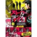 ストーカー浄化団 1 イブニングKC