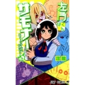 左門くんはサモナー 2 ジャンプコミックス
