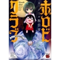 ホロビクラブ～クール教信者短編集 チャンピオンREDコミックス