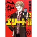 エリート!! 2 Expert Latitudinous Investigation TEam ヤングマガジンコミックス