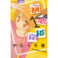 初恋指南 1 新装版 ちゃおコミックス