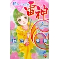 晴れ、ときどき雷神 2 ボニータコミックス