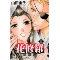 戦国美姫伝花修羅 8 プリンセスコミックス