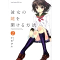 彼女の鍵を開ける方法 2 ヤングチャンピオン烈コミックス