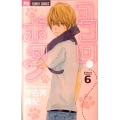 ココロ・ボタン 6 Betsucomiフラワーコミックス