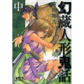幻蔵人形鬼話 中 講談社漫画文庫 た 15-31