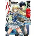 世界最強のデバフ請負人 ～仲間のデバフを肩代わりしていたら、いつの間にか無敵の肉体が完成していました～(1)