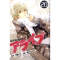 アライブ最終進化的少年 20 月刊マガジンコミックス