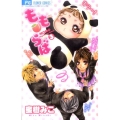 もも・らば 3 少コミフラワーコミックス