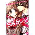 史上最強S系カレシ! 講談社コミックスフレンド B