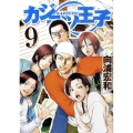 カジテツ王子 9 ヤングジャンプコミックス