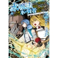 水魔法なんて使えないと追放されたけど、水が万能だと気がつき水の賢者と呼ばれるまでに成長しました (2) 今更水不足と泣きついても簡単には譲れません