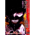 東京喰種-トーキョーグール 1 SHUEISHA JUMP REMIX