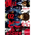 僕はどこから 2 ヤングマガジンコミックス