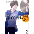 君と100回目の恋 2 ヤングジャンプコミックス
