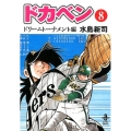 ドカベン ドリームトーナメント編 8 秋田文庫 6-122