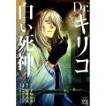 Dr.キリコ～白い死神 3 ヤングチャンピオンコミックス