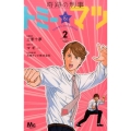 奇跡の刑事トミー&マツ 2 マーガレットコミックス