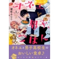 オネエと男子、時々ごはん 1 KCx ARIA