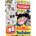 カラスヤ、YouTuberになる ヤングマガジンコミックス