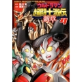 ウルトラマン超闘士激伝新章 4 少年チャンピオン・コミックスエクストラ
