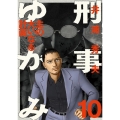 刑事ゆがみ 10 ビッグコミックス