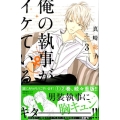 俺の執事(♀)がイケている 3 デザートコミックス