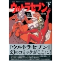 講談社テレビコミックスウルトラセブン 下 KCデラックス