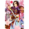 風よ、万里を翔けよ 1 プリンセスコミックス
