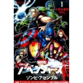 アベンジャーズ/ゾンビ・アセンブル 1 少年マガジンコミックス