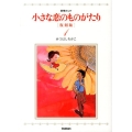 小さな恋のものがたり 1 復刻版