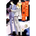 京都ゆうても端のほう 4 プリンセスコミックス