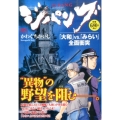 ジパング「大和」VS.「みらい」全面衝突 プラチナコミックス