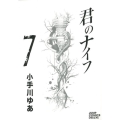 君のナイフ 7 ジャンプコミックスデラックス