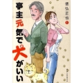 亭主元気で犬がいい 1 ビッグコミックス