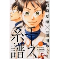 エースの系譜 3 ライバルコミックス