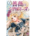 薔薇のジョゼフィーヌ 2 プリンセスコミックス