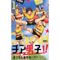 チア男子!! 1 りぼんマスコットコミックス クッキー